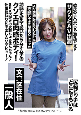 地味にみえて脱いだらムチムチのクソエロ肉感ボディ!SEX大好きの尻軽ちょろまんちゃん!仕事終わりに中出しAVデビュー!